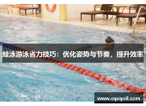蛙泳游泳省力技巧：优化姿势与节奏，提升效率