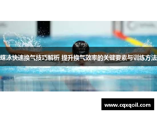 蝶泳快速换气技巧解析 提升换气效率的关键要素与训练方法