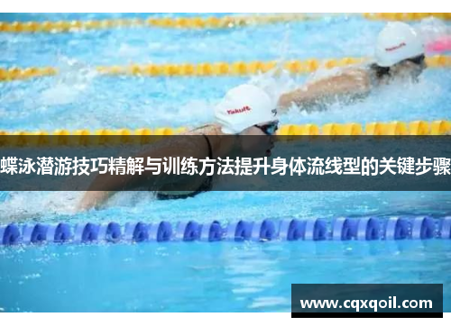 蝶泳潜游技巧精解与训练方法提升身体流线型的关键步骤