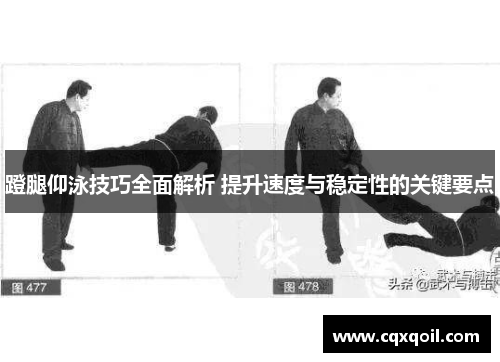 蹬腿仰泳技巧全面解析 提升速度与稳定性的关键要点