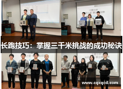 长跑技巧：掌握三千米挑战的成功秘诀