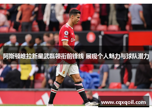阿斯顿维拉新星武磊领衔前锋线 展现个人魅力与球队潜力