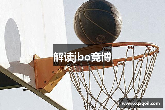 解读jbo竞博